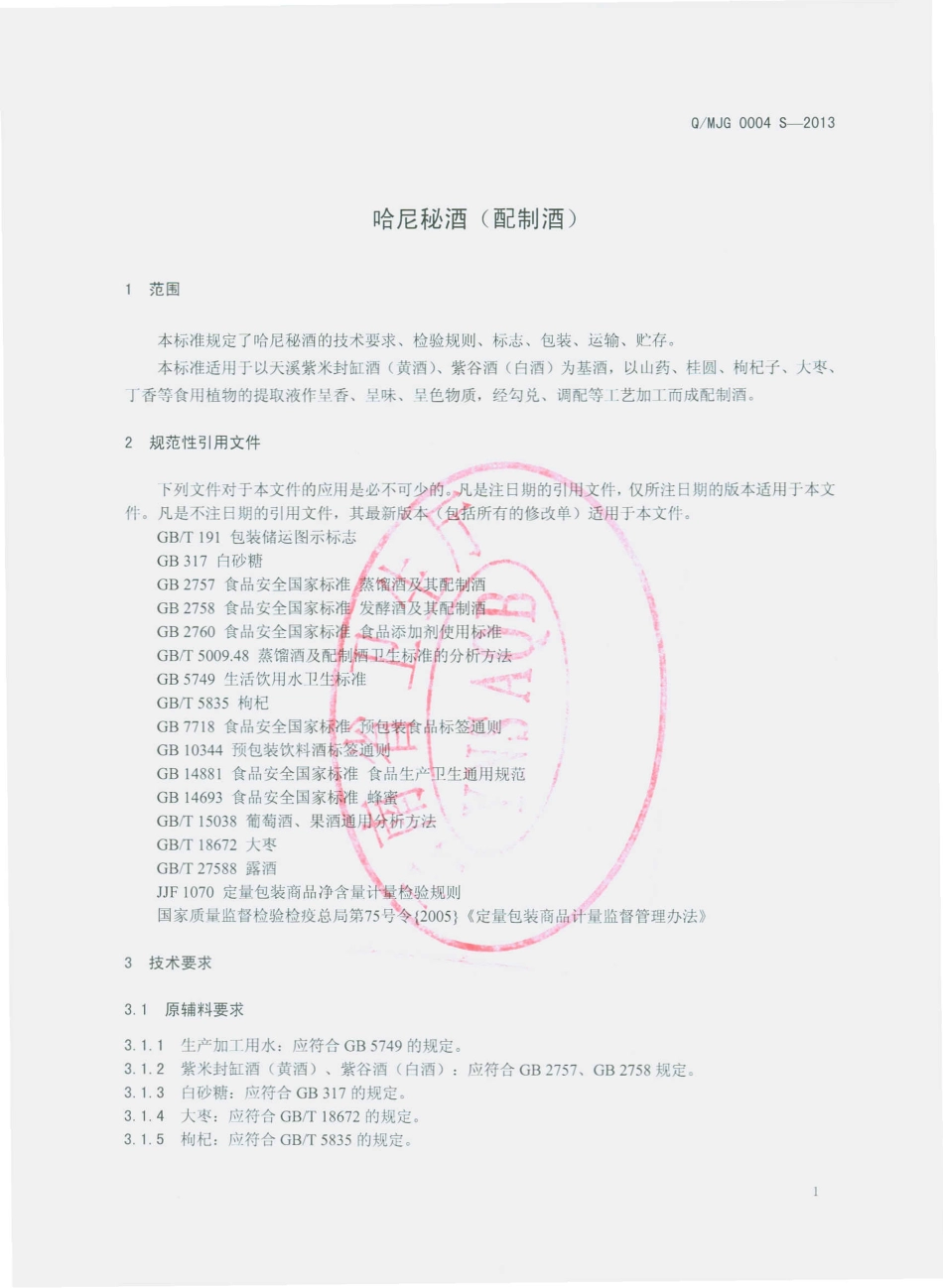 QMJG 0004 S-2013 墨江酒江酒业有限公司 哈尼秘酒（配制酒）.pdf_第3页