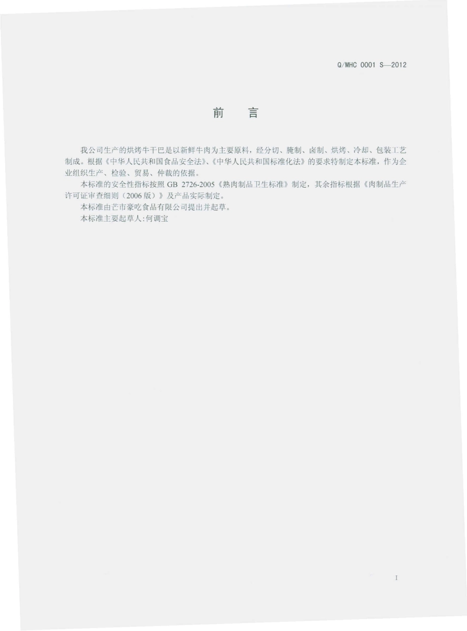 QMHC 0001 S-2012 烘烤牛干巴.pdf_第2页