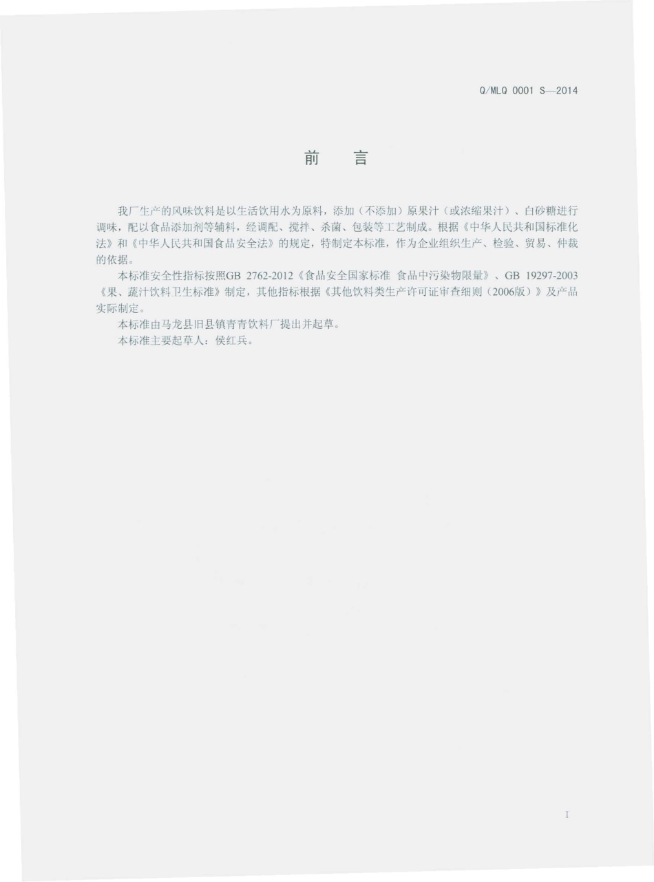 QMLQ 0001 S-2014 马龙县旧县镇青青饮料厂 风味饮料.pdf_第2页