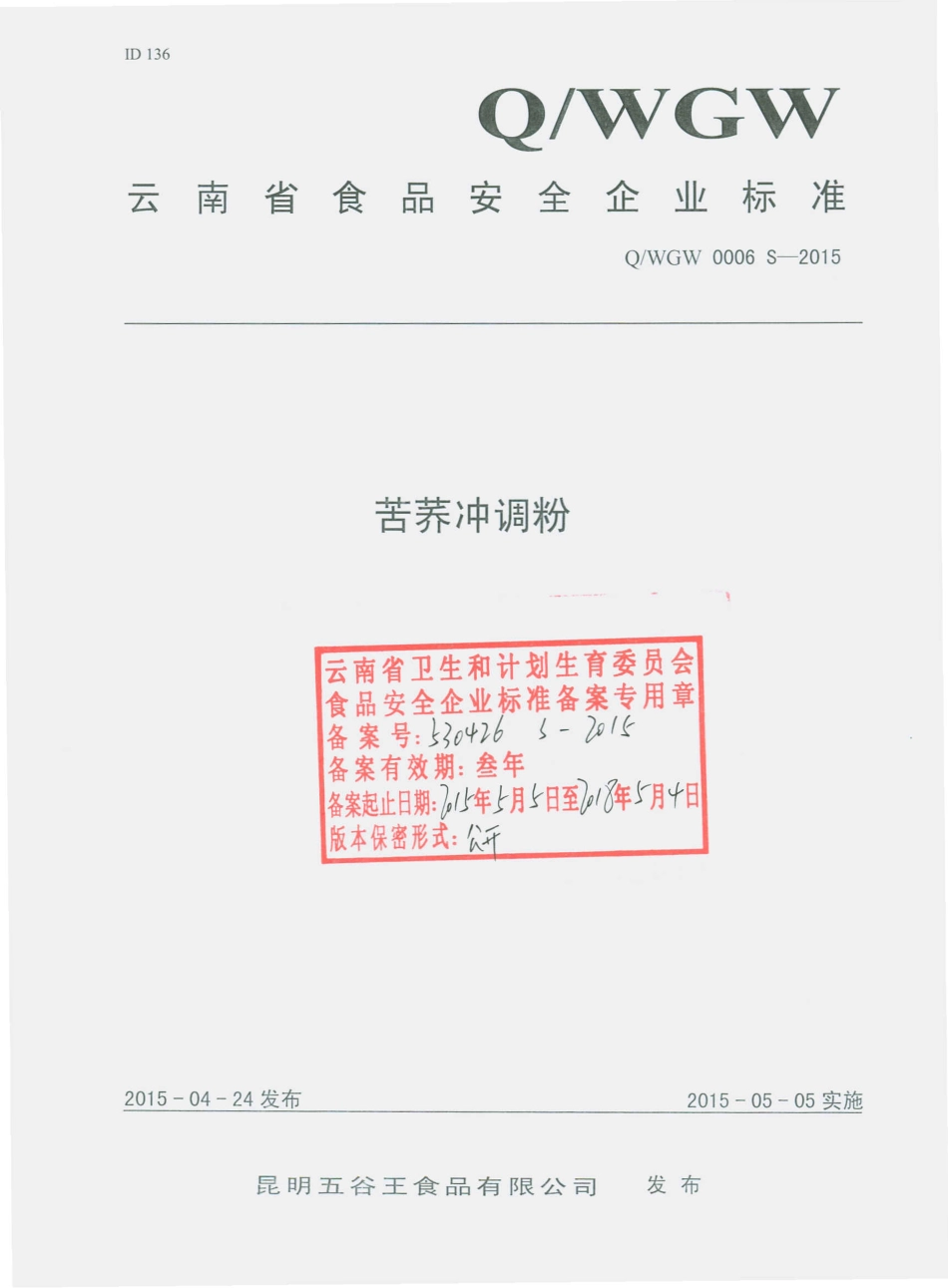QWGW 0006 S-2015 昆明五谷王食品有限公司 苦荞冲调粉.pdf_第1页