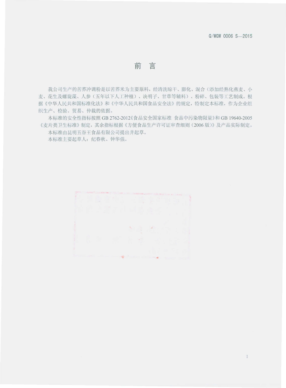 QWGW 0006 S-2015 昆明五谷王食品有限公司 苦荞冲调粉.pdf_第2页