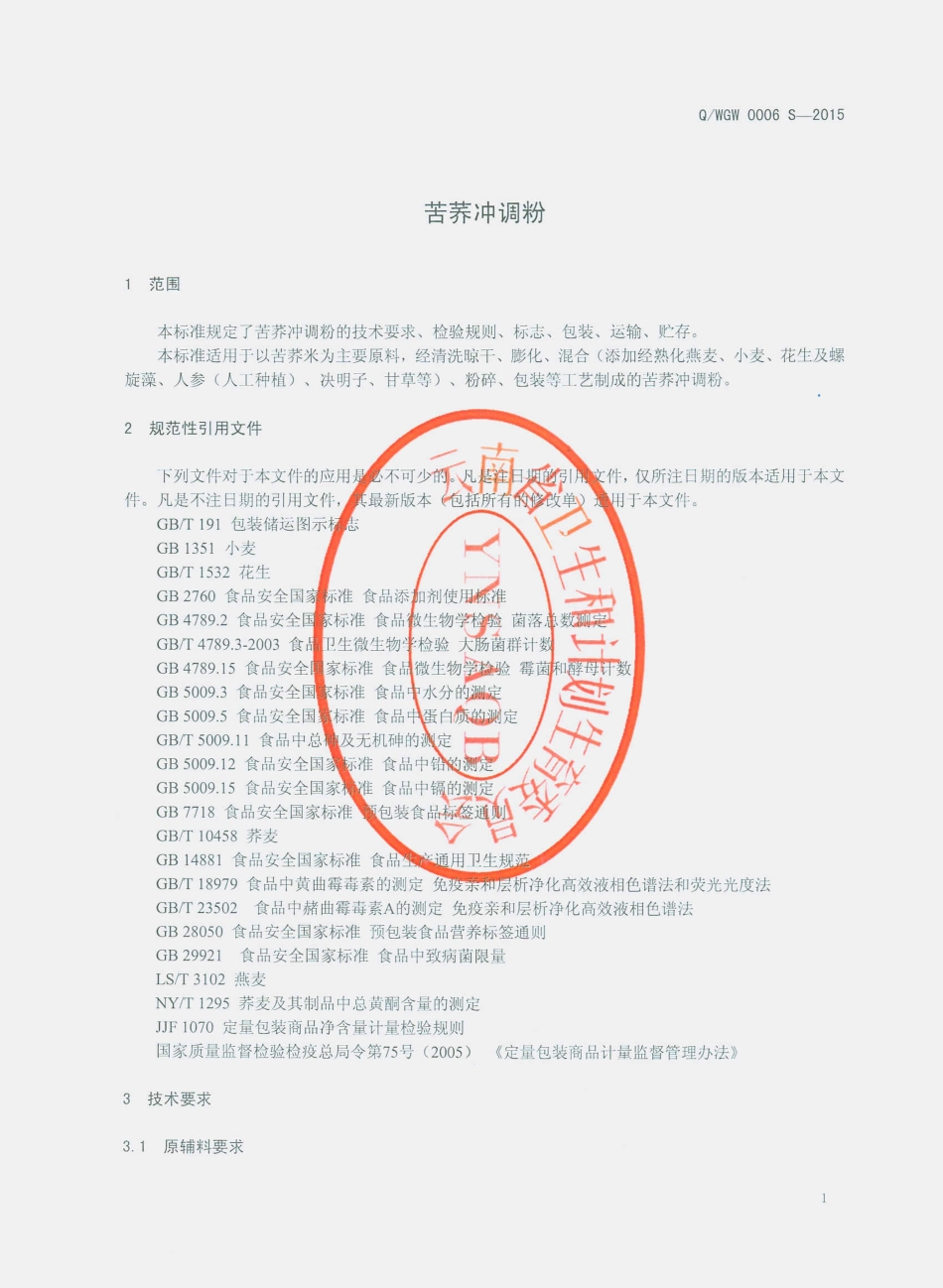 QWGW 0006 S-2015 昆明五谷王食品有限公司 苦荞冲调粉.pdf_第3页