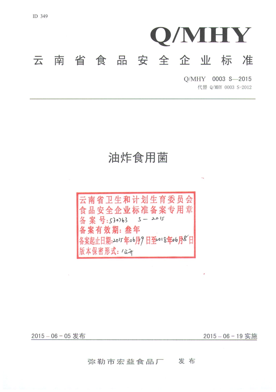 QMHY 0003 S-2015 弥勒市宏益食品厂 油炸食用菌.pdf_第1页