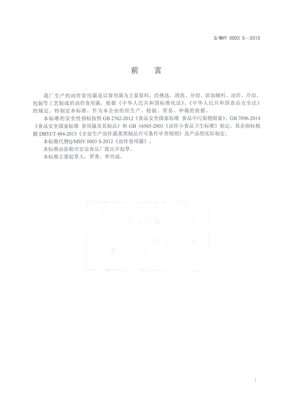 QMHY 0003 S-2015 弥勒市宏益食品厂 油炸食用菌.pdf_第2页