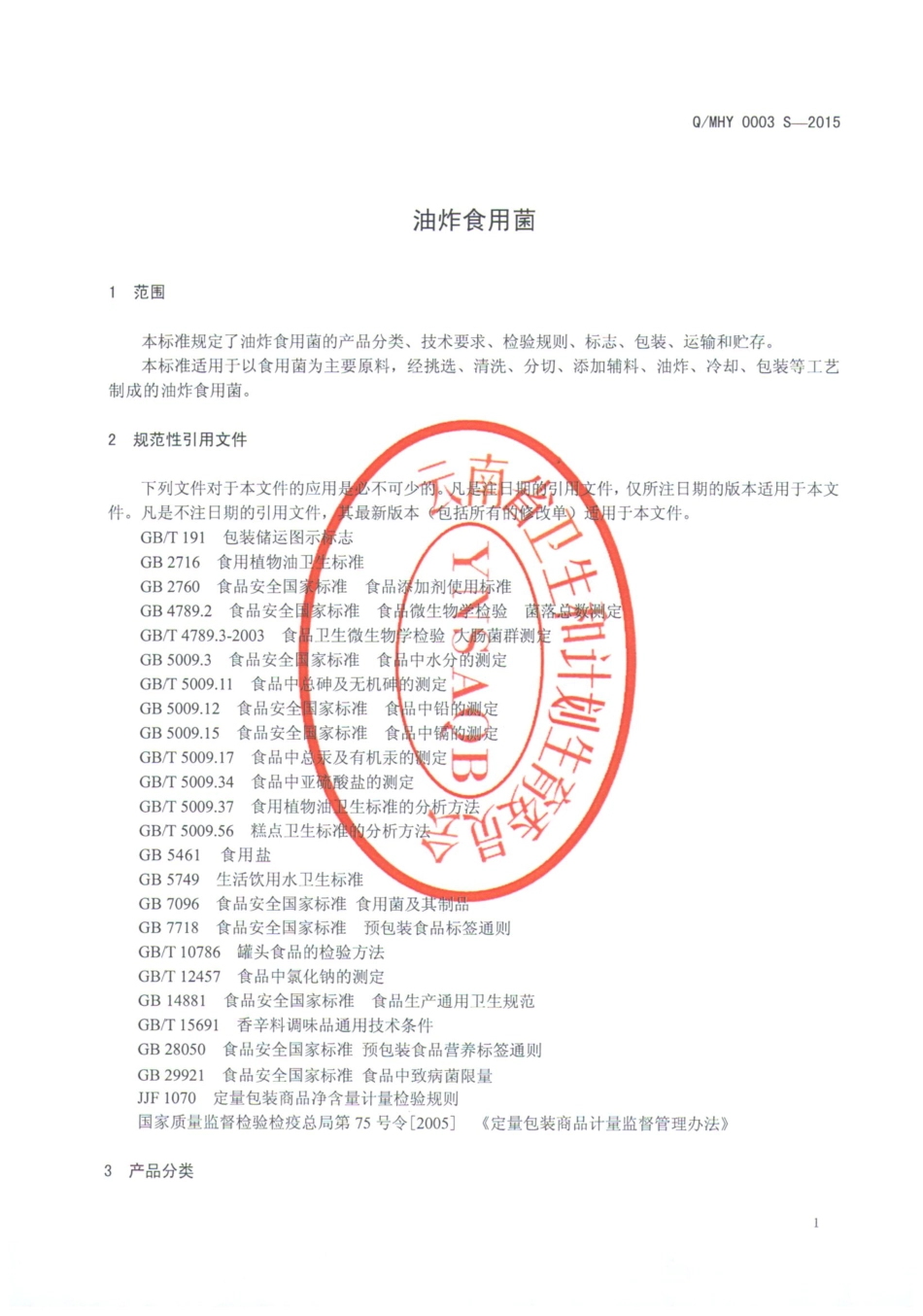 QMHY 0003 S-2015 弥勒市宏益食品厂 油炸食用菌.pdf_第3页