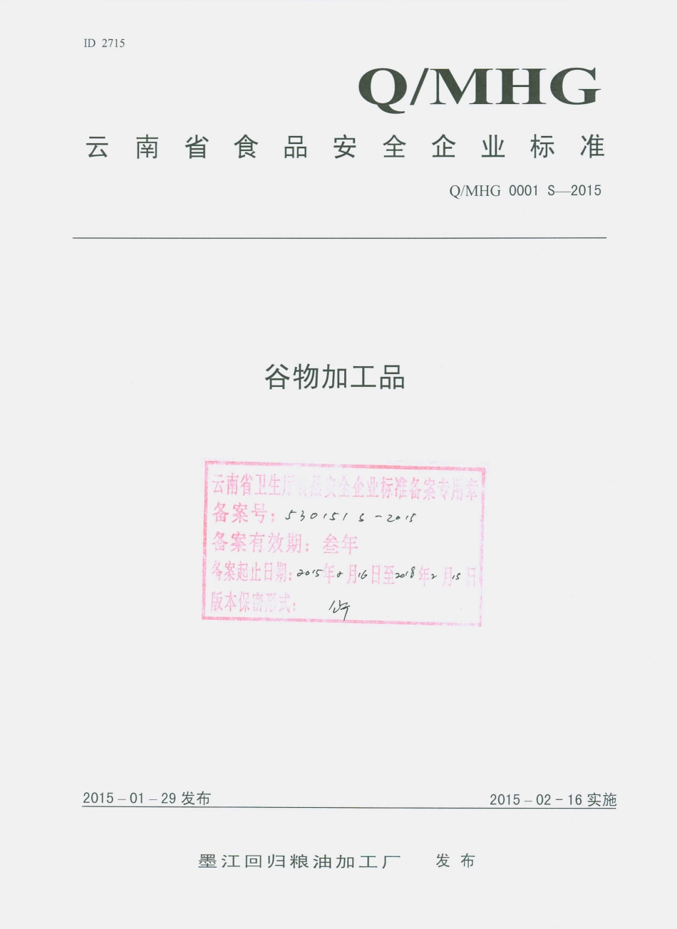 QMHG 0001 S-2015 墨江回归粮油加工厂 谷物加工品.pdf_第1页