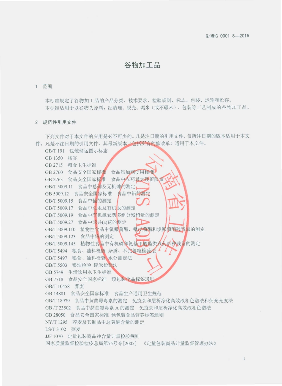 QMHG 0001 S-2015 墨江回归粮油加工厂 谷物加工品.pdf_第3页