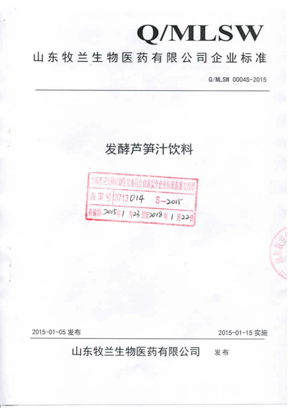 QMLSW 0004 S-2015 山东牧兰生物医药有限公司 发酵芦笋汁饮料.pdf_第1页