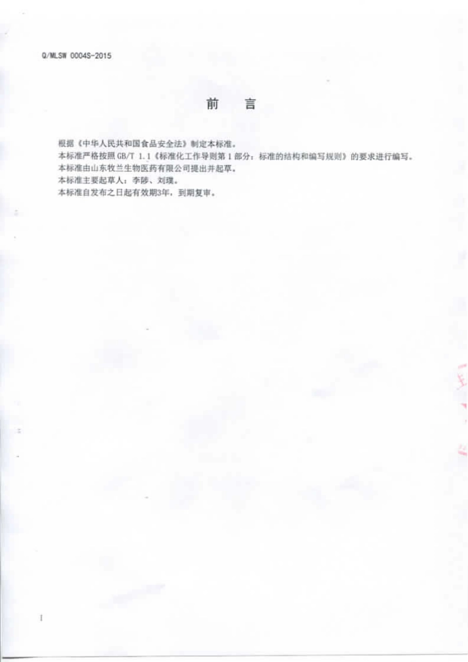 QMLSW 0004 S-2015 山东牧兰生物医药有限公司 发酵芦笋汁饮料.pdf_第2页