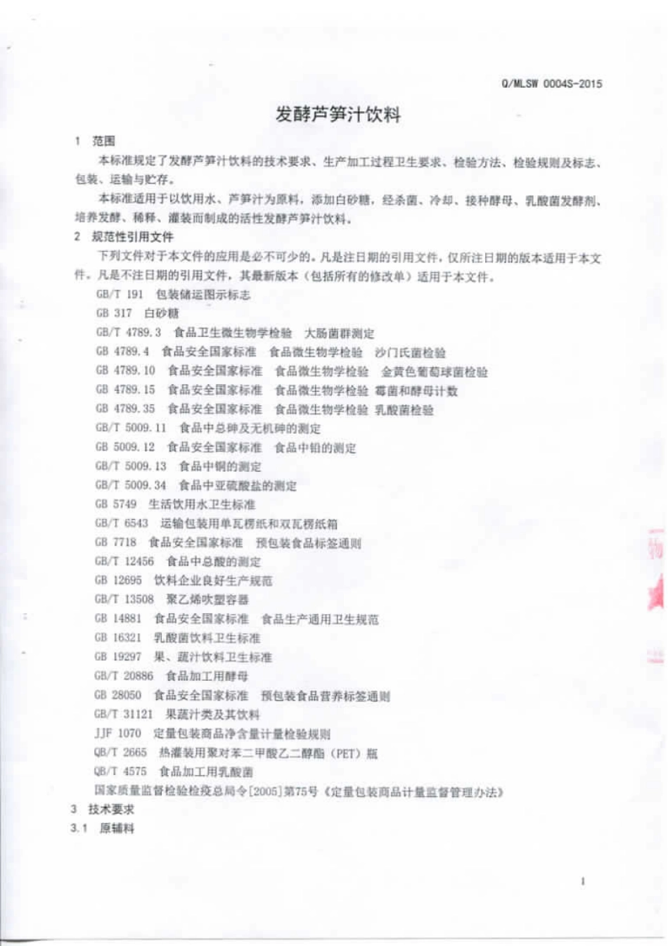 QMLSW 0004 S-2015 山东牧兰生物医药有限公司 发酵芦笋汁饮料.pdf_第3页