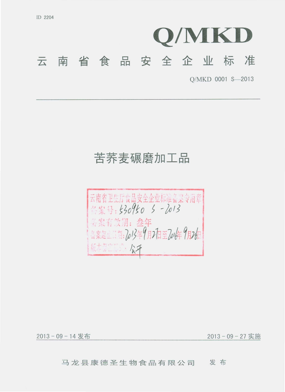 QMKD 0001 S-2013 马龙县康德圣生物食品有限公司 苦荞麦碾磨加工品.pdf_第1页