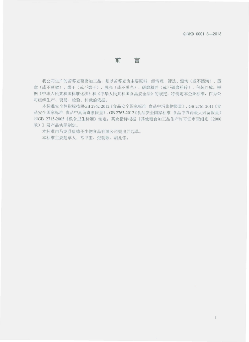 QMKD 0001 S-2013 马龙县康德圣生物食品有限公司 苦荞麦碾磨加工品.pdf_第2页