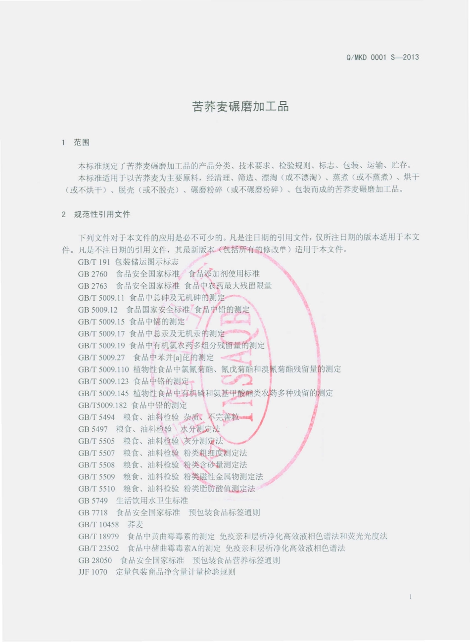 QMKD 0001 S-2013 马龙县康德圣生物食品有限公司 苦荞麦碾磨加工品.pdf_第3页