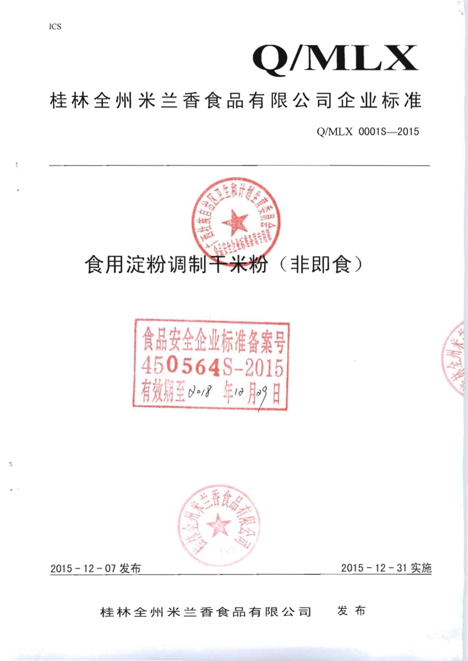 QMLX 0001 S-2015 桂林全州米兰香食品有限公司 食用淀粉调制干米粉（非即食）.pdf_第1页