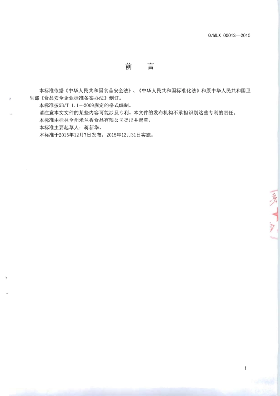 QMLX 0001 S-2015 桂林全州米兰香食品有限公司 食用淀粉调制干米粉（非即食）.pdf_第2页