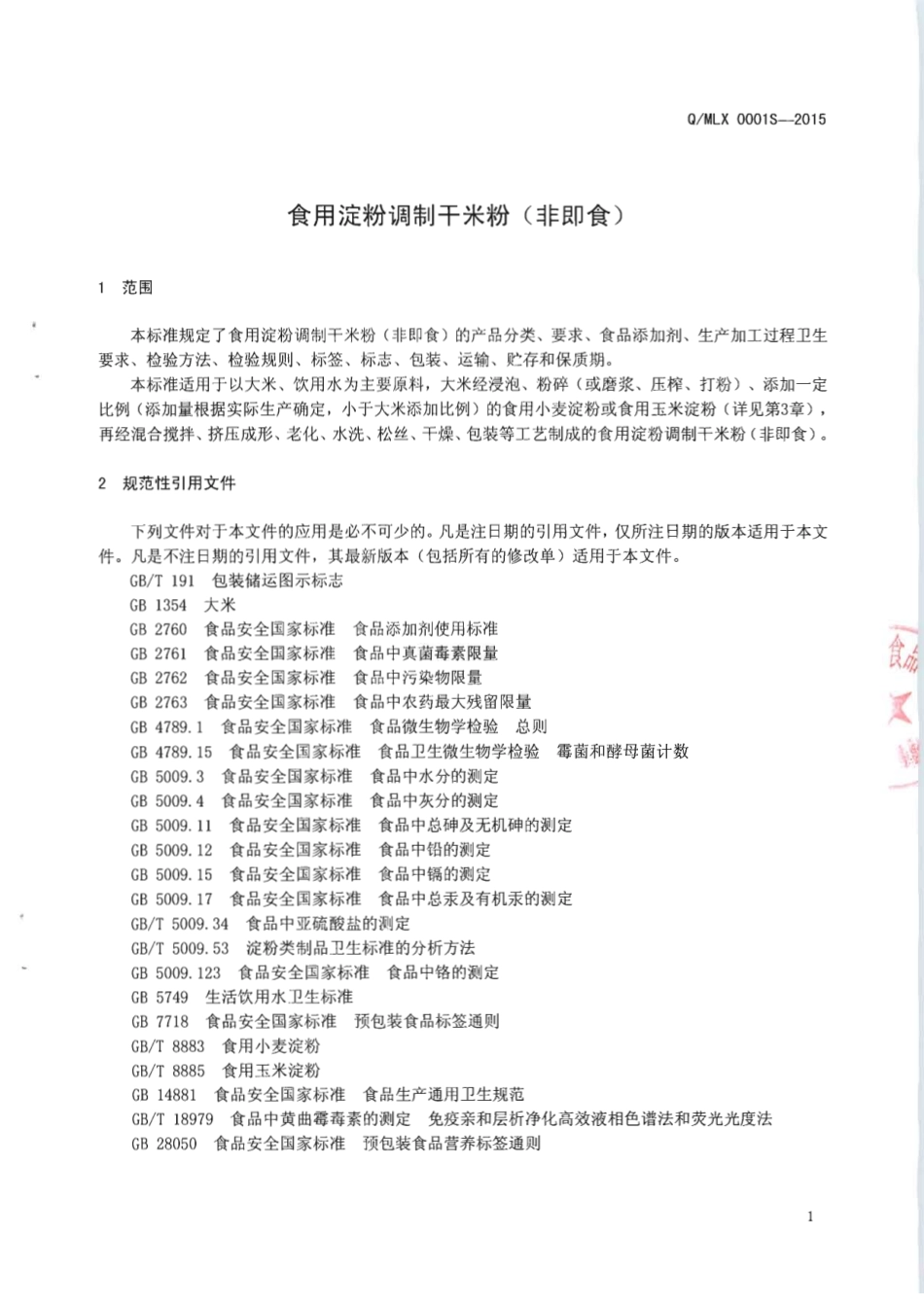 QMLX 0001 S-2015 桂林全州米兰香食品有限公司 食用淀粉调制干米粉（非即食）.pdf_第3页