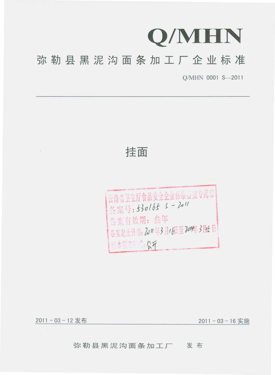 QMHN 0001 S-2011 挂面.pdf_第1页