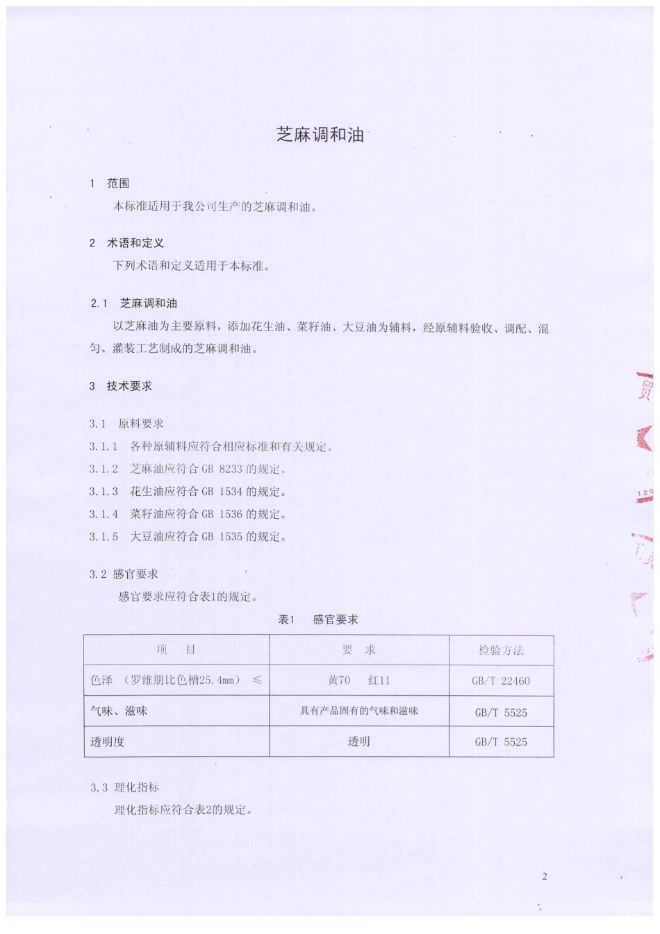 QTZTXK 0003-2015 北京天香绿康工贸有限公司 芝麻调和油.pdf_第3页