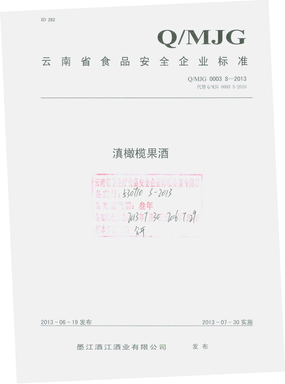 QMJG 0003 S-2013 墨江酒江酒业有限公司 滇橄榄果酒.pdf_第1页