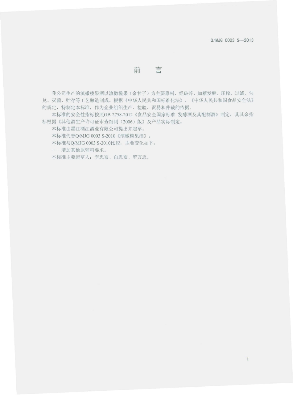 QMJG 0003 S-2013 墨江酒江酒业有限公司 滇橄榄果酒.pdf_第2页