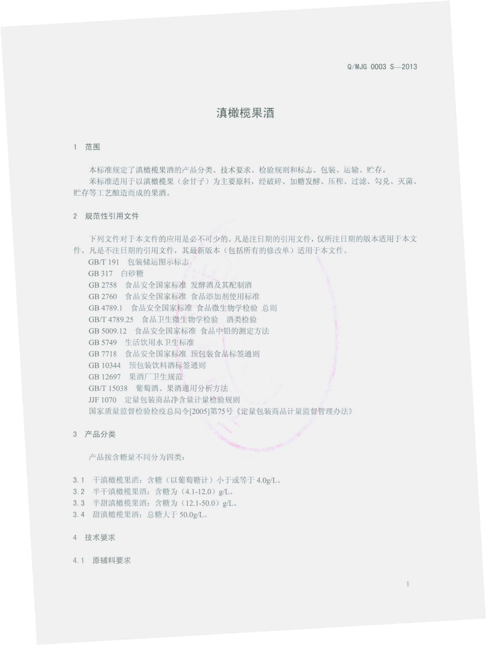 QMJG 0003 S-2013 墨江酒江酒业有限公司 滇橄榄果酒.pdf_第3页