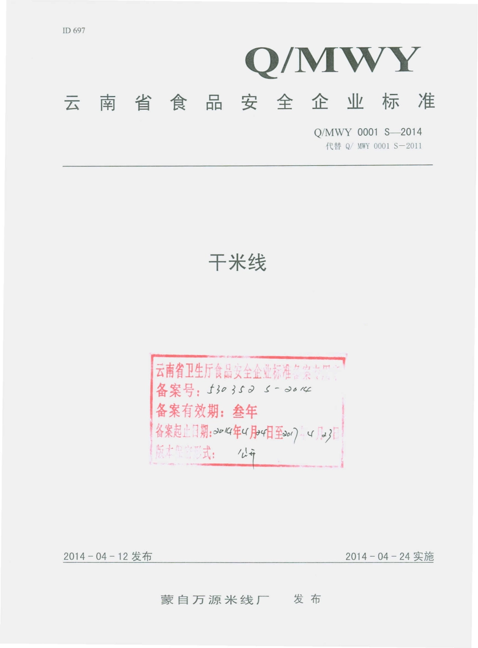 QMWY 0001 S-2014 蒙自万源米线厂 干米线.pdf_第1页