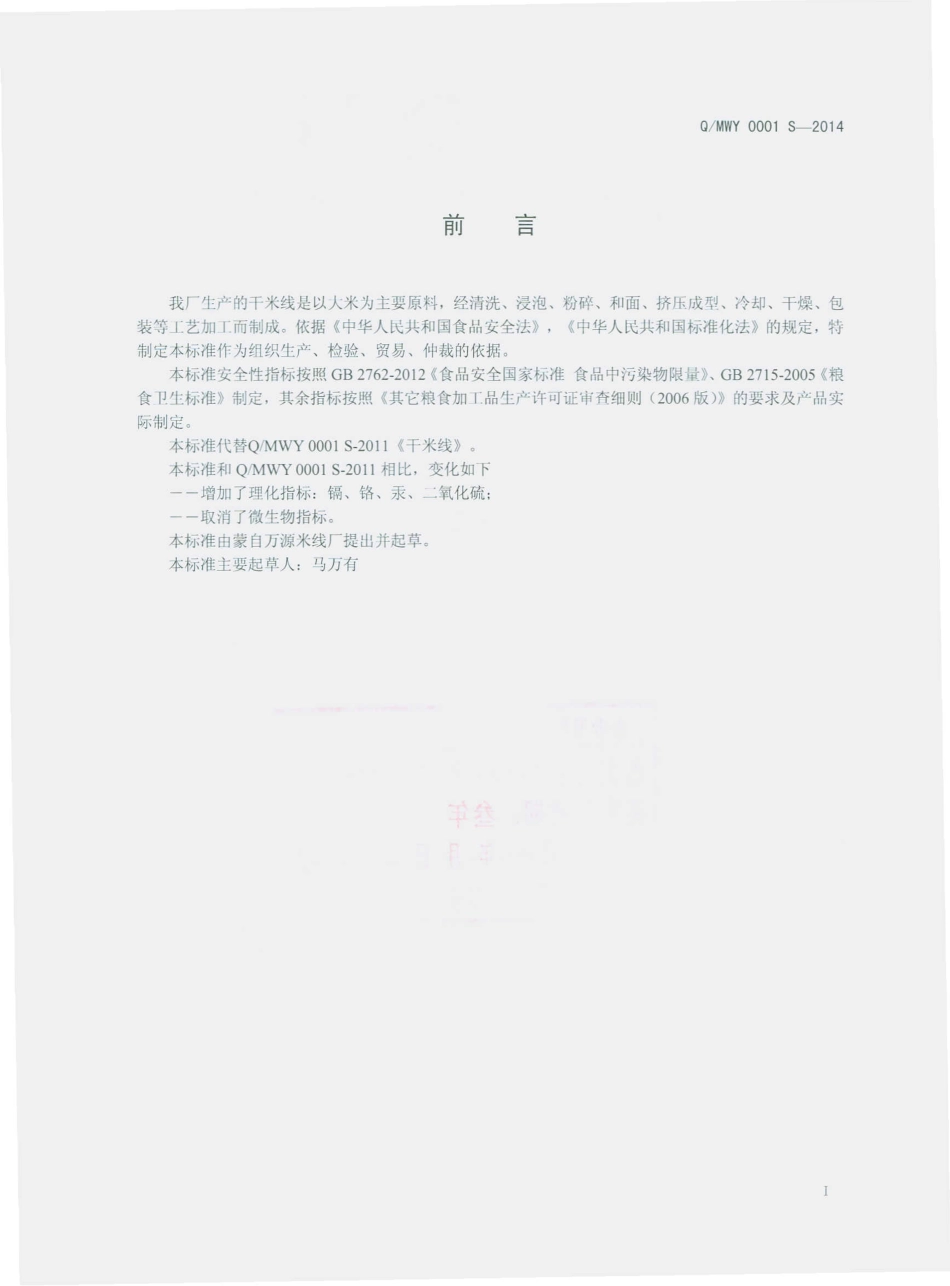 QMWY 0001 S-2014 蒙自万源米线厂 干米线.pdf_第2页