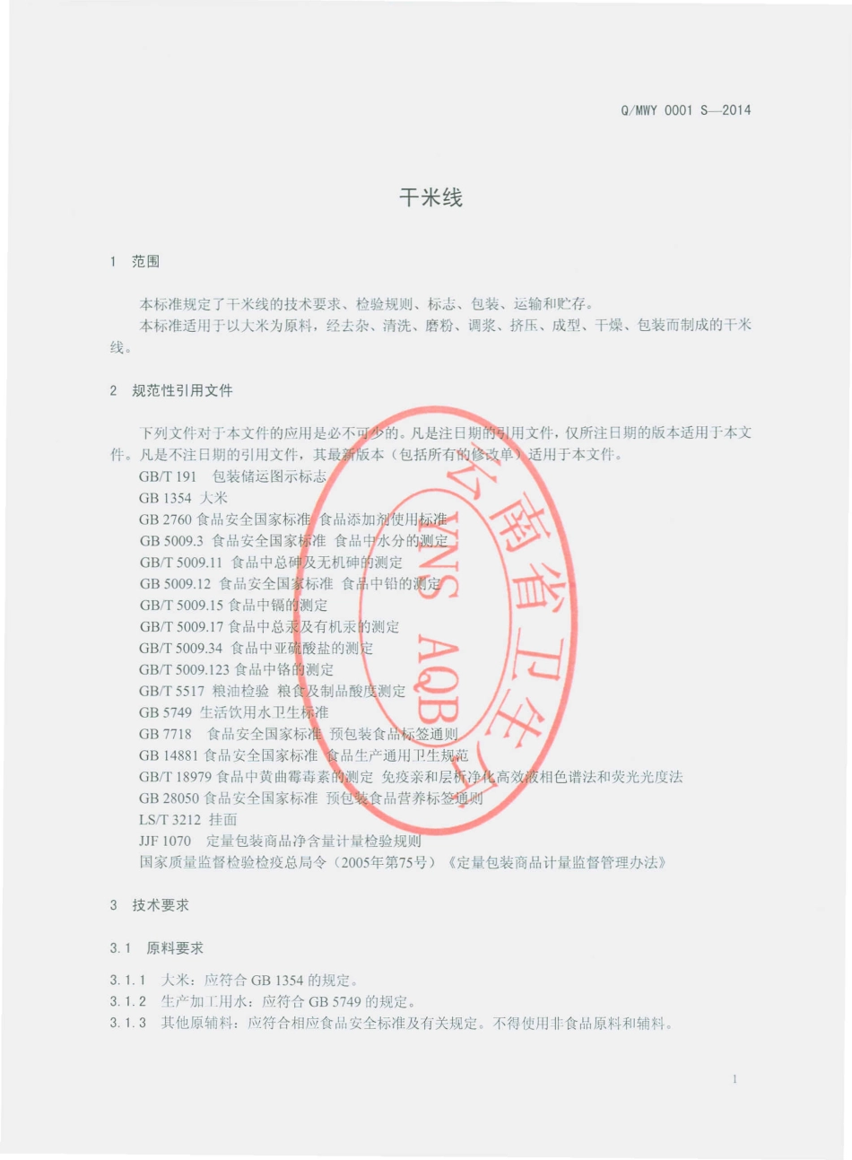 QMWY 0001 S-2014 蒙自万源米线厂 干米线.pdf_第3页