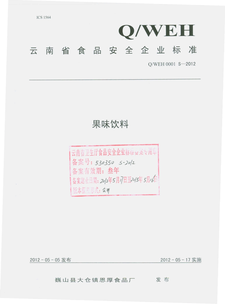 QWEH 0001 S-2012 果味饮料.pdf_第1页
