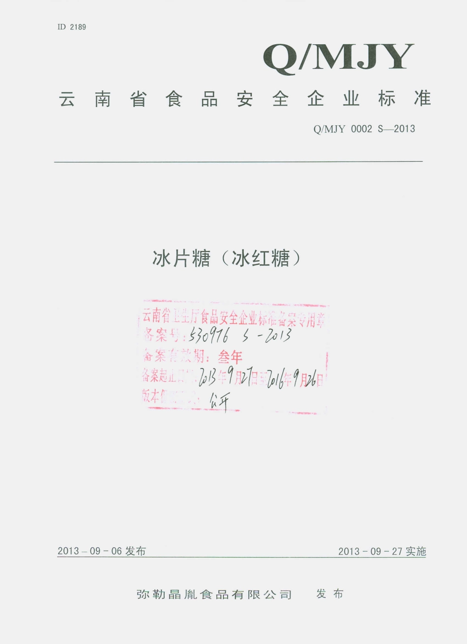 QMJY 0002 S-2013 弥勒晶胤食品有限公司 冰片糖（冰红糖）.pdf_第1页