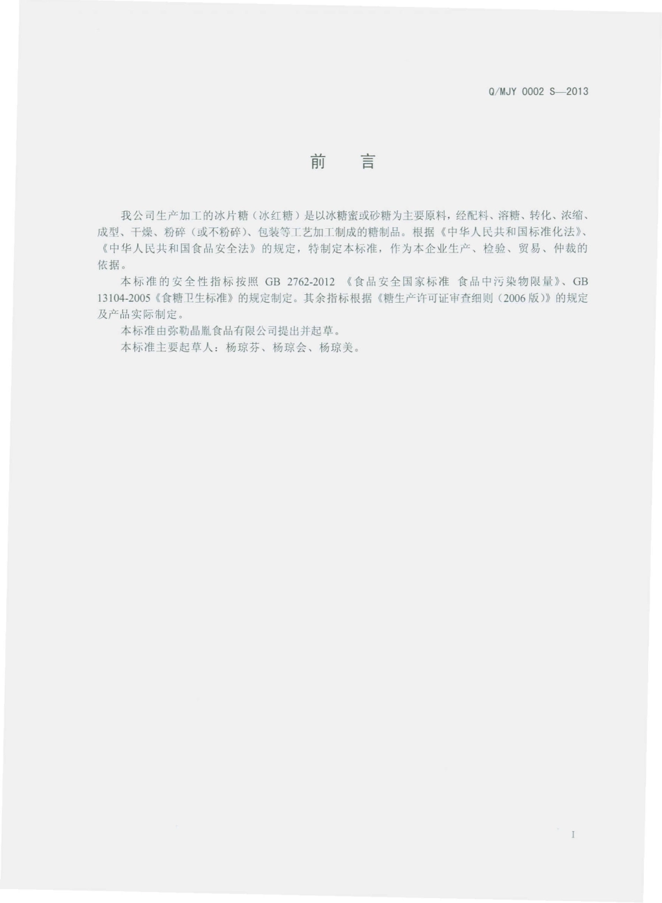 QMJY 0002 S-2013 弥勒晶胤食品有限公司 冰片糖（冰红糖）.pdf_第2页