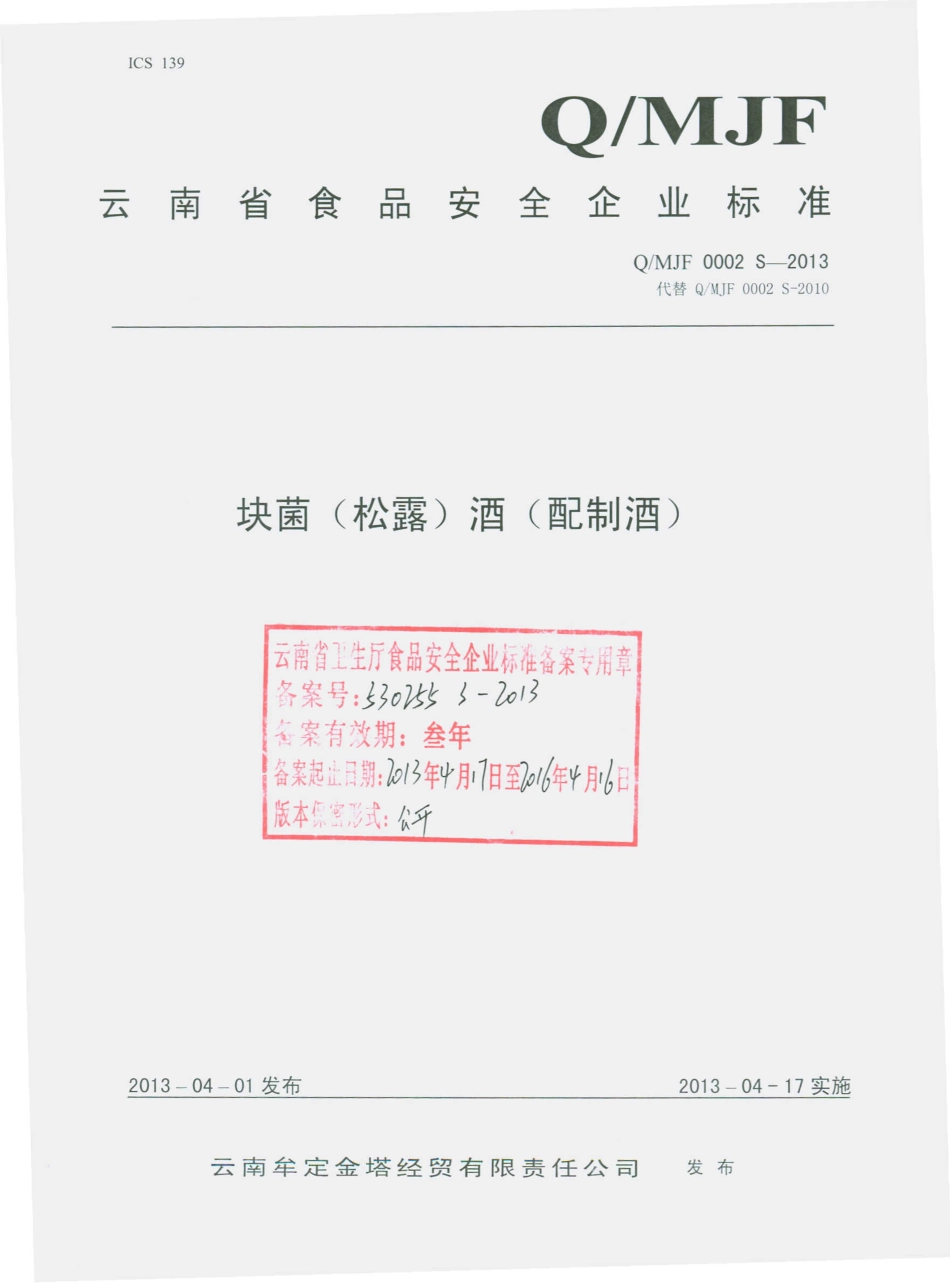 QMJF 0002 S-2013 云南牟定金塔经贸有限责任公司 块菌（松露）酒（配制酒）.pdf_第1页