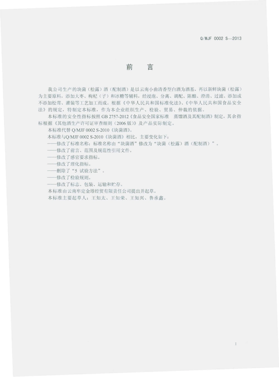 QMJF 0002 S-2013 云南牟定金塔经贸有限责任公司 块菌（松露）酒（配制酒）.pdf_第2页