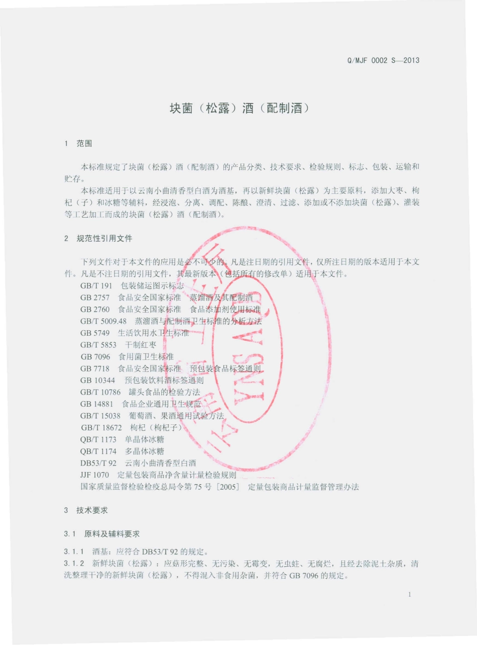 QMJF 0002 S-2013 云南牟定金塔经贸有限责任公司 块菌（松露）酒（配制酒）.pdf_第3页