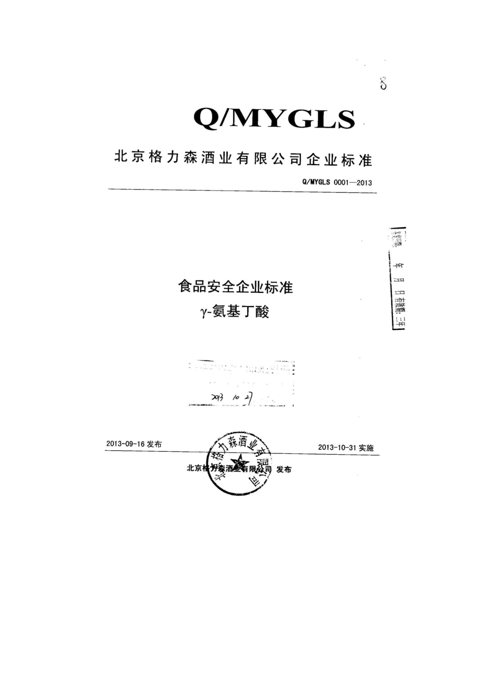 QMYGLS 0001-2013 北京格力森酒业有限公司 食品安全企业标准 γ-氨基丁酸.pdf_第1页