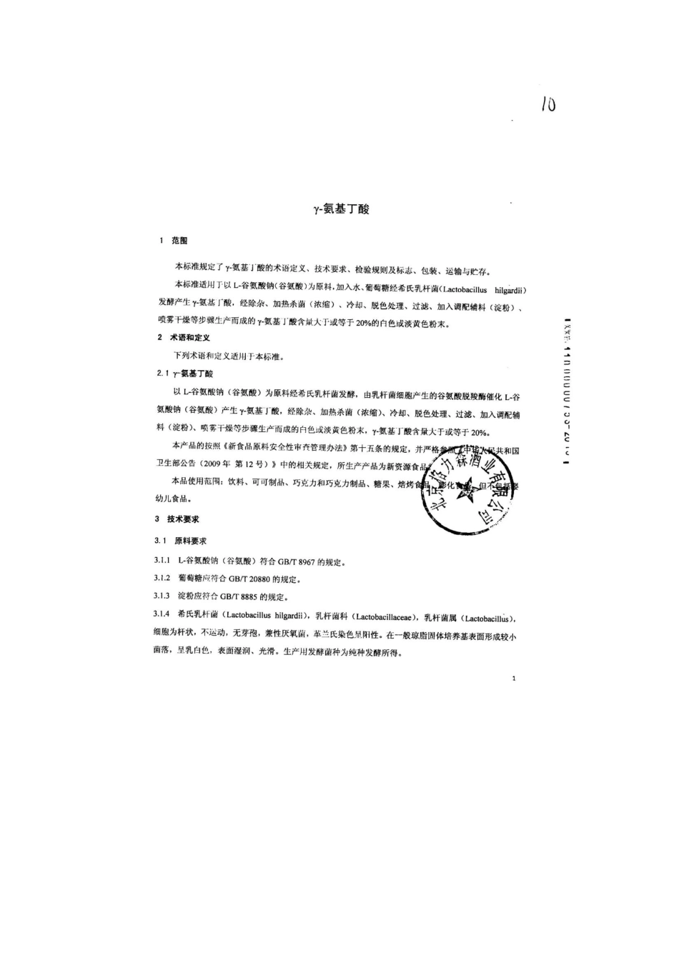 QMYGLS 0001-2013 北京格力森酒业有限公司 食品安全企业标准 γ-氨基丁酸.pdf_第3页