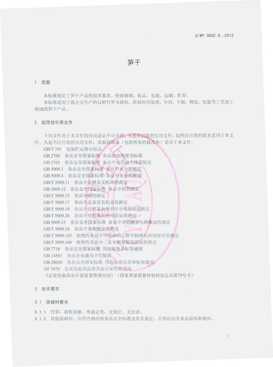 QMY 0002 S-2013 麻栗坡县鑫耀经贸有限公司 笋干.pdf_第3页