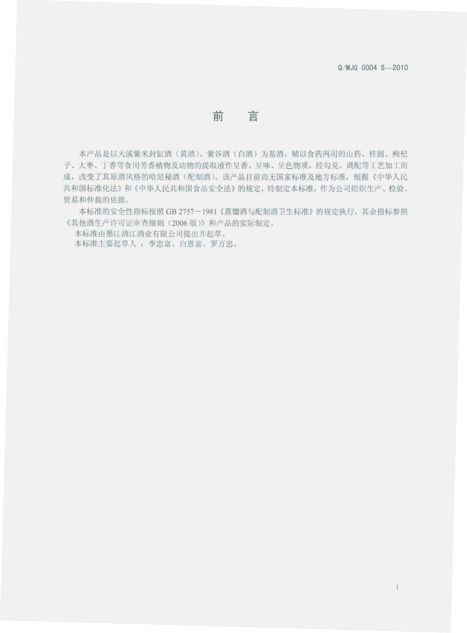 QMJG 0004 S-2010 哈尼秘酒（配制酒）.pdf_第3页