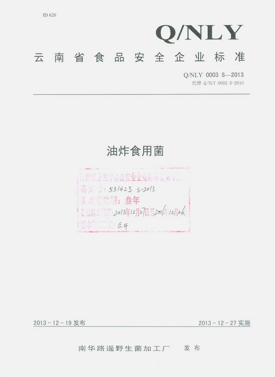 QNLY 0003 S-2013 南华路遥野生菌加工厂 油炸食用菌.pdf_第1页