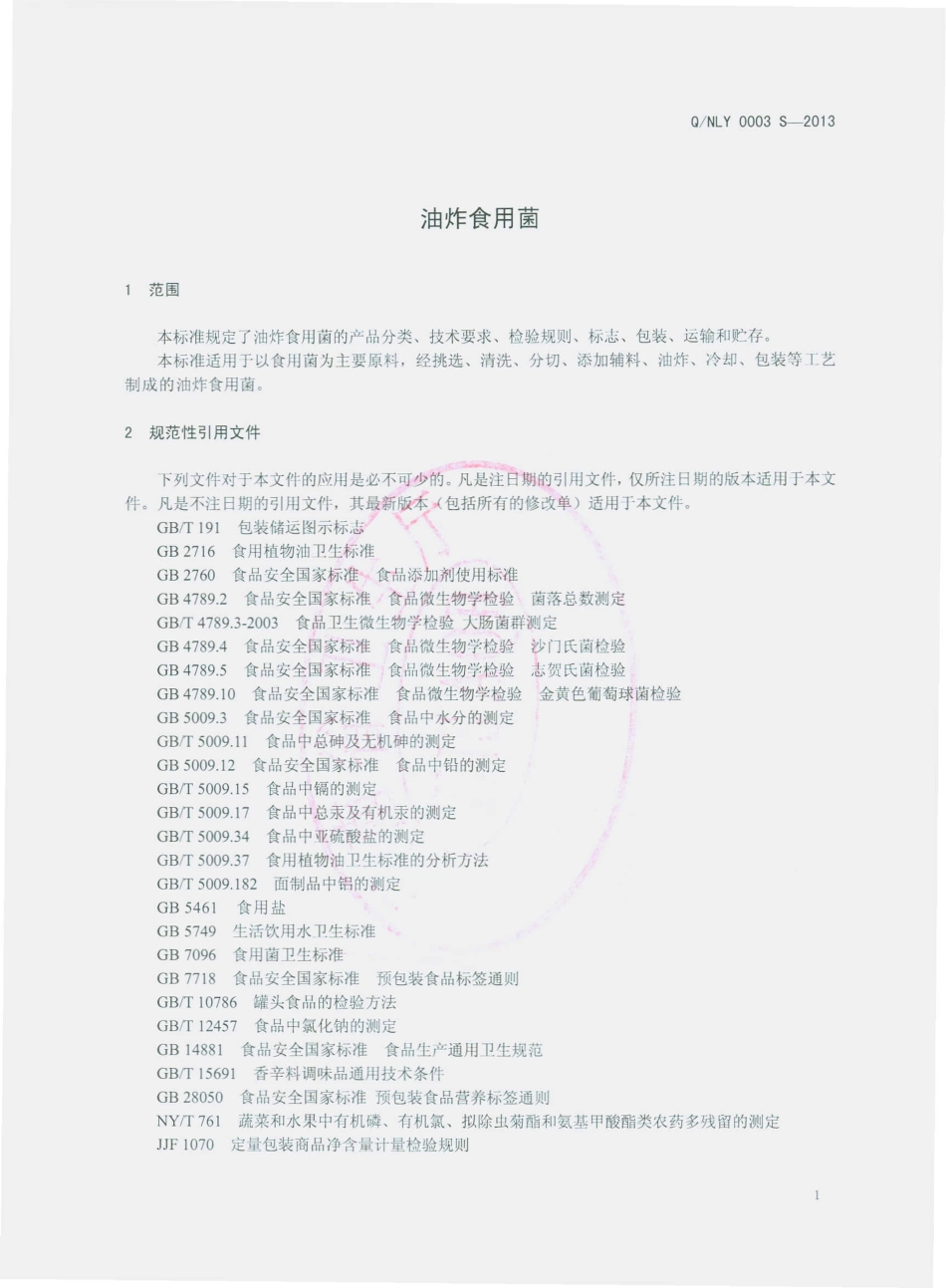 QNLY 0003 S-2013 南华路遥野生菌加工厂 油炸食用菌.pdf_第3页