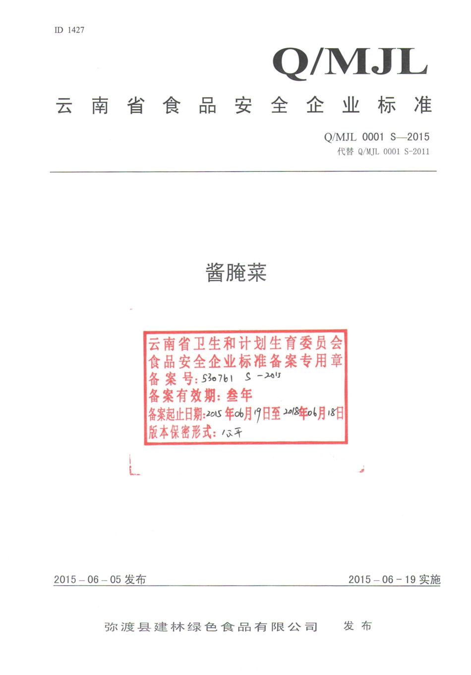 QMJL 0001 S-2015 弥渡县建林绿色食品有限公司 酱腌菜.pdf_第1页