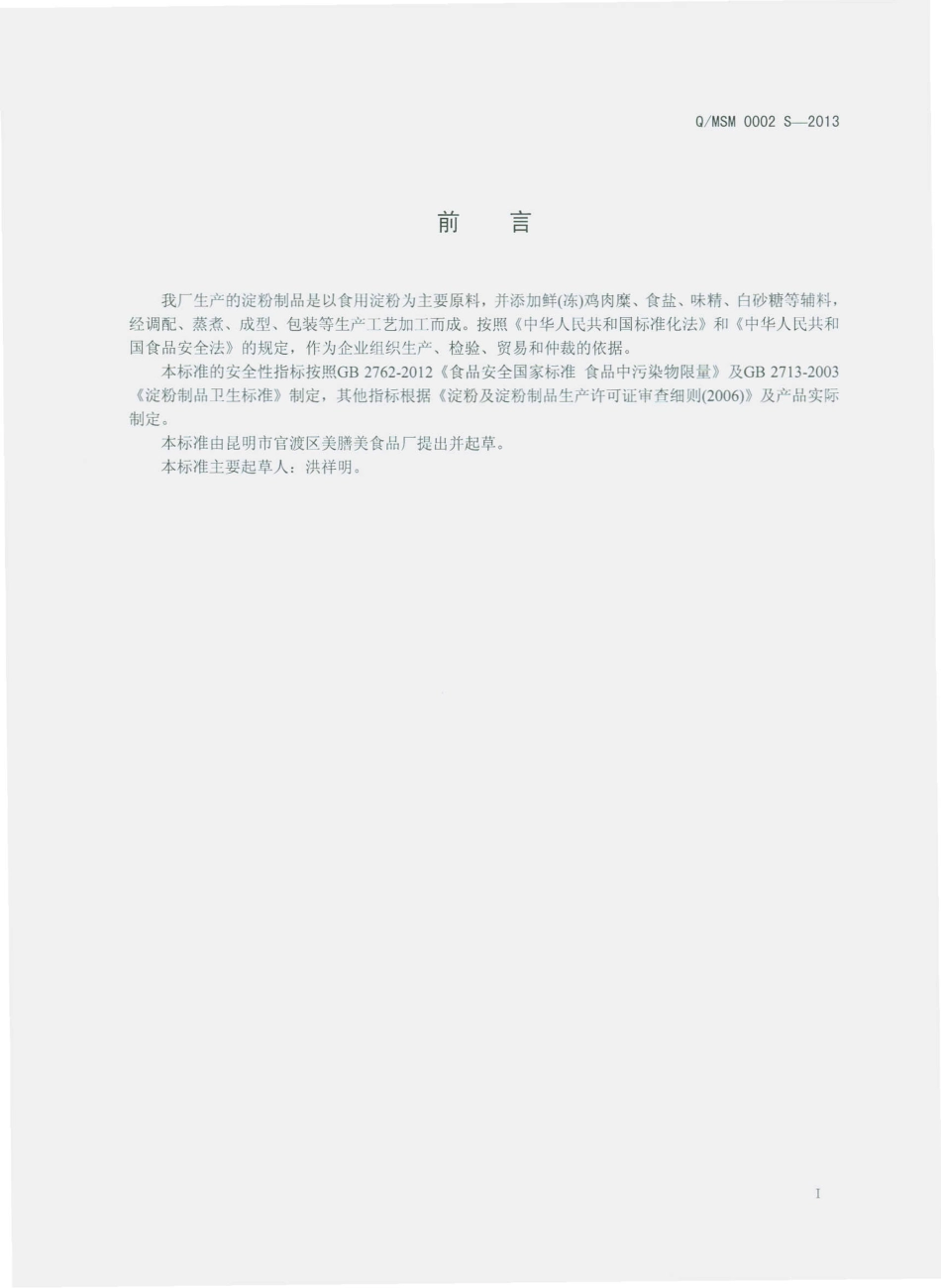 QMSM 0002 S-2013 昆明市官渡区美膳美食品厂 淀粉制品.pdf_第3页