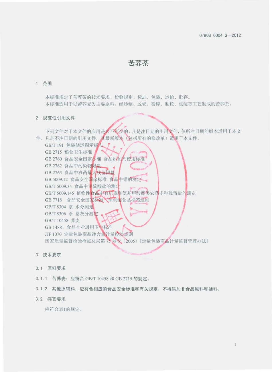 QWQS 0004 S-2012 苦荞茶.pdf_第3页