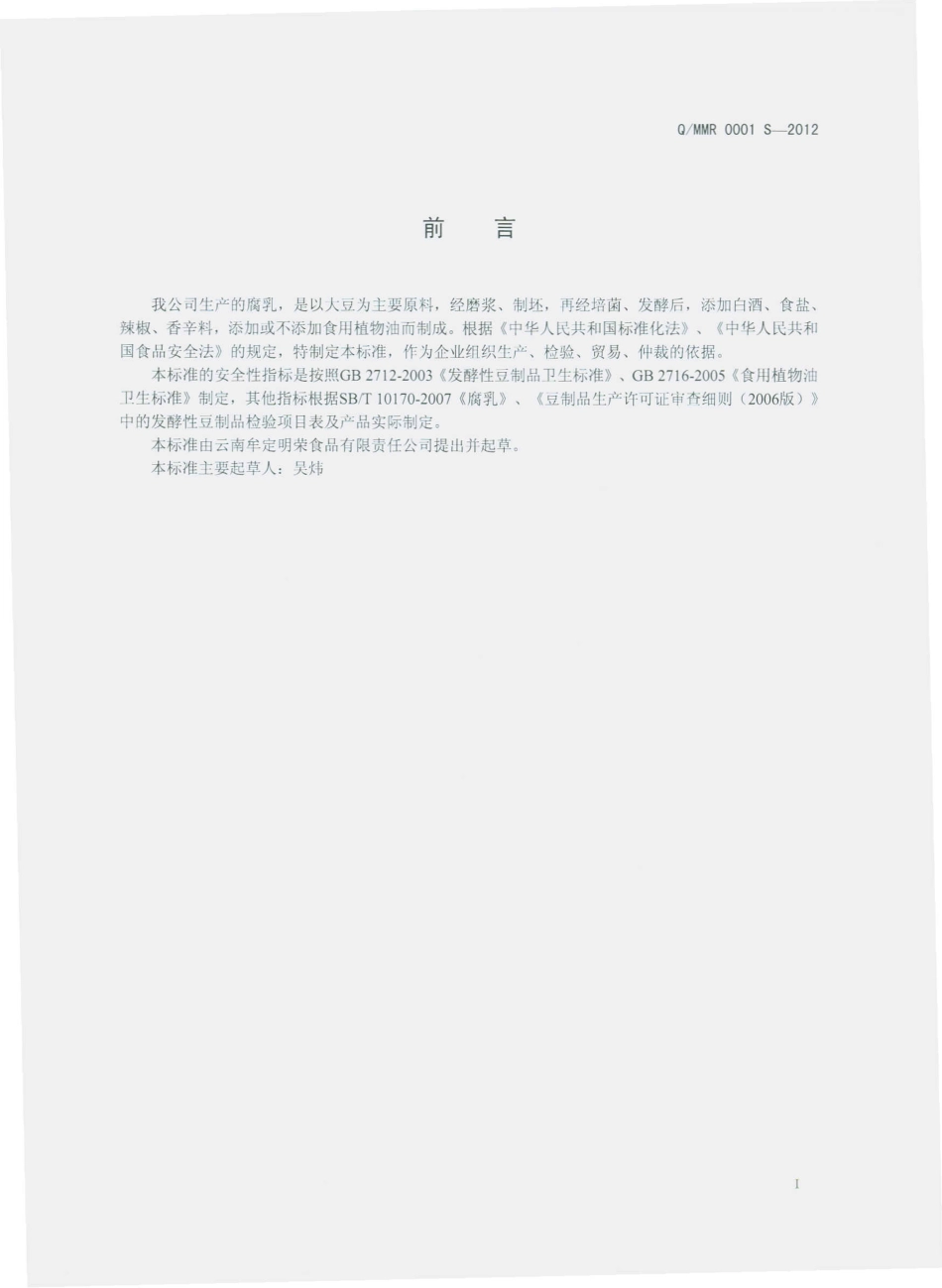 QMMR 0001 S-2012 腐乳.pdf_第2页