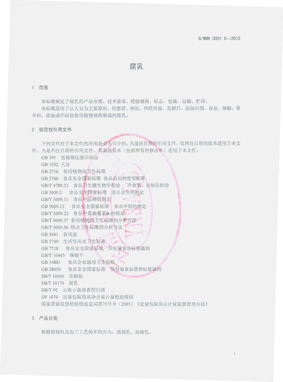 QMMR 0001 S-2012 腐乳.pdf_第3页