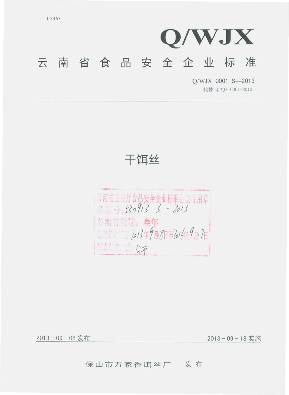 QWJX 0001 S-2013 保山市万家香饵丝厂 干饵丝.pdf_第1页
