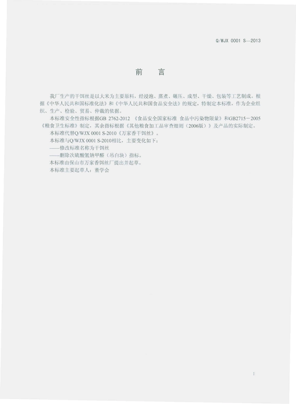 QWJX 0001 S-2013 保山市万家香饵丝厂 干饵丝.pdf_第2页