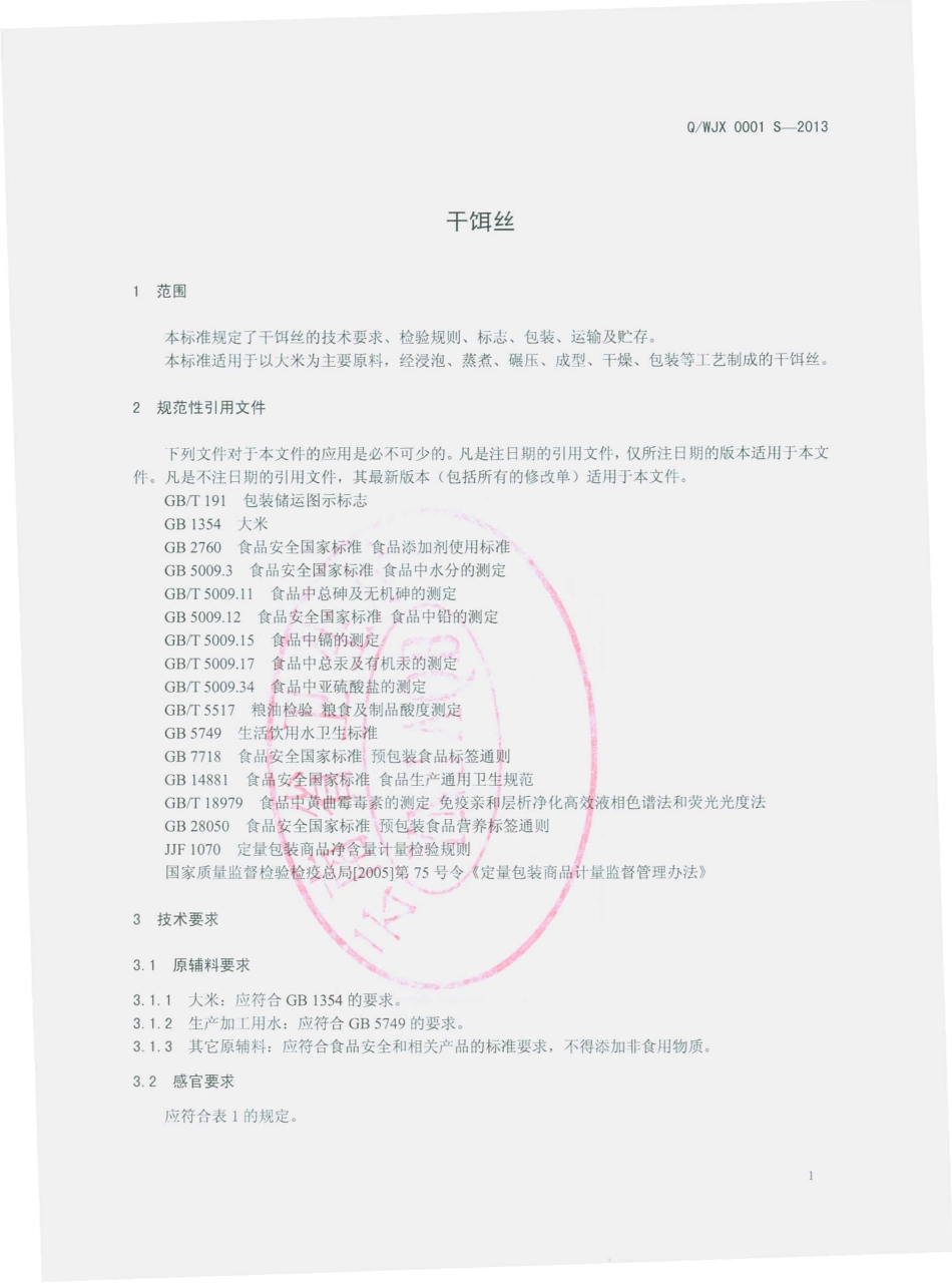 QWJX 0001 S-2013 保山市万家香饵丝厂 干饵丝.pdf_第3页