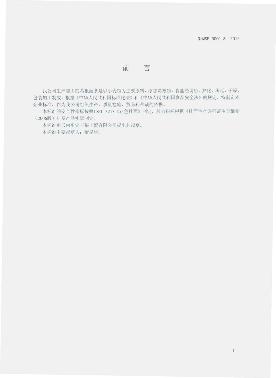 QMSF 0001 S-2012 葛根面条.pdf_第2页