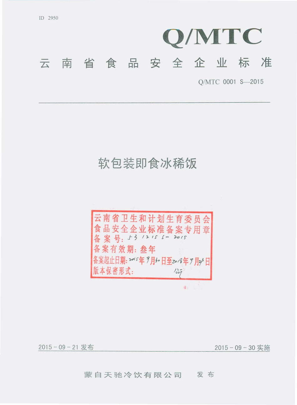 QMTC 0001 S-2015 蒙自天池冷饮有限公司 软包装即食冰稀饭.pdf_第1页